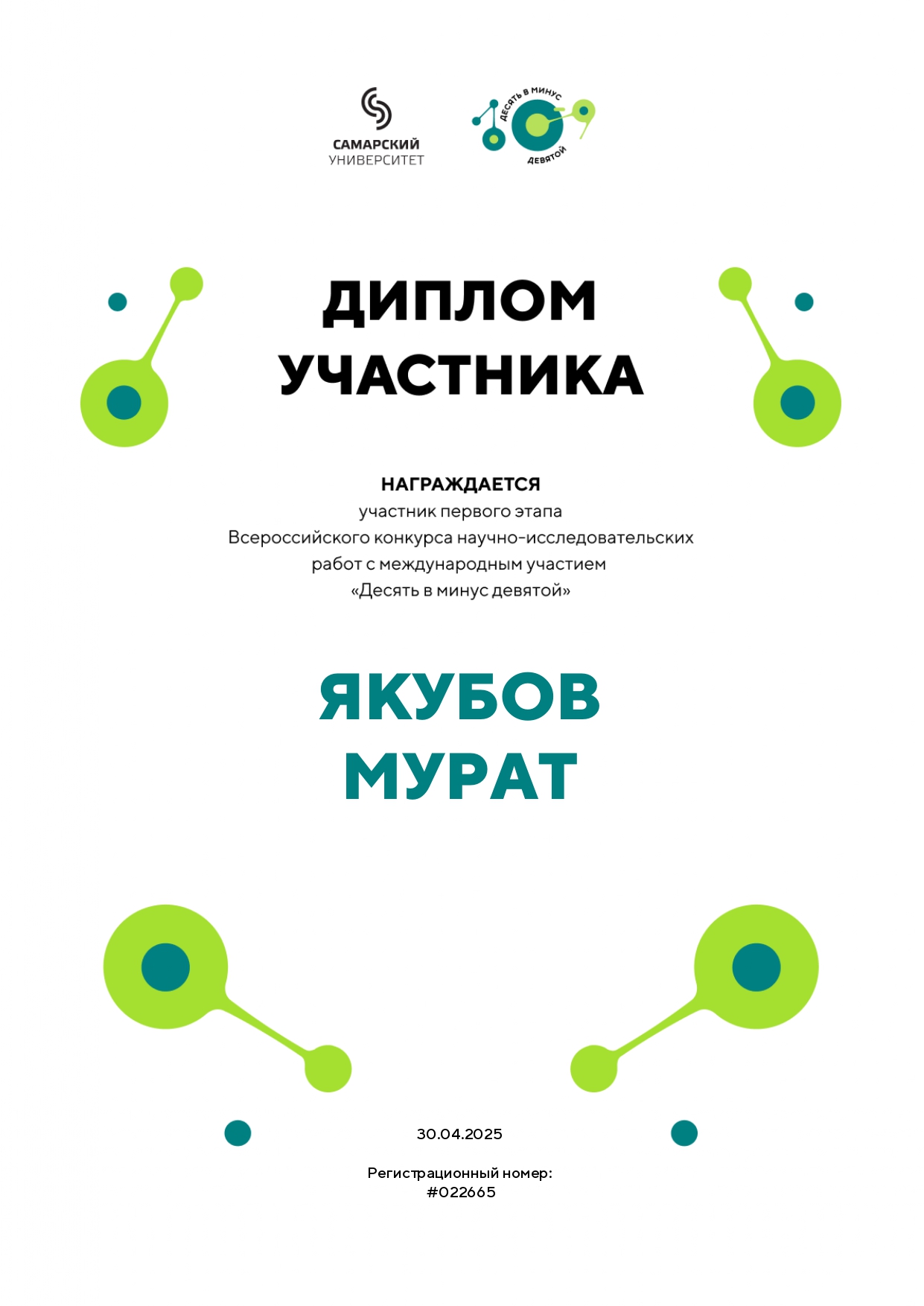 Всероссийский конкурс научно-исследовательский работ с международным участием «Десять в минус девятой».