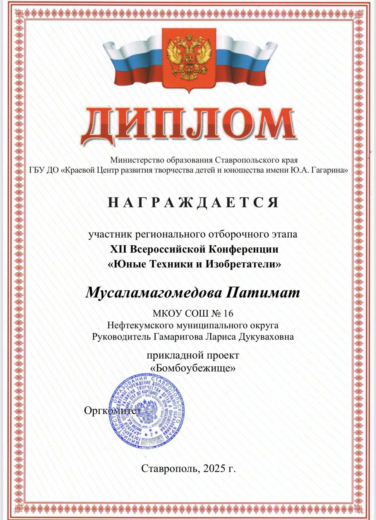 Региональный Отборочный Этап XII Всероссийской Конференции «Юные Техники и Изобретатели».